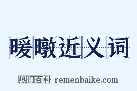 暖暾近义词是什么意思的图片